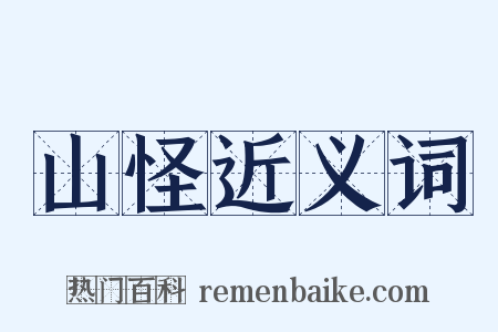 山怪近义词是什么意思的图片